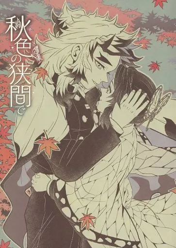 秋色の狭間で_image