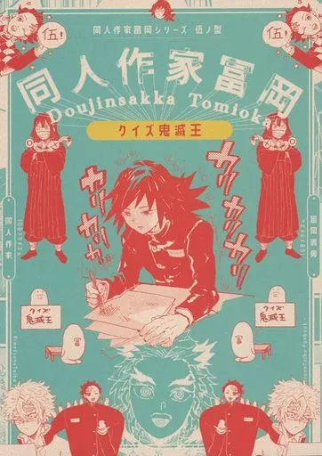 同人作家冨岡義勇 伍ノ型 クイズ鬼滅王 – 鬼滅の刃