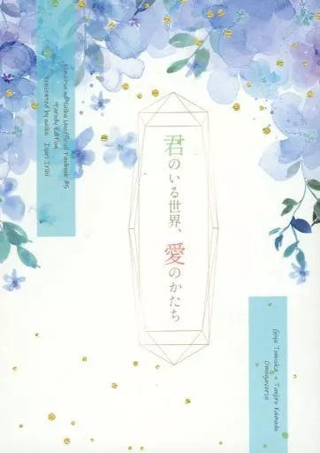 鬼滅の刃 君のいる世界、愛のかたち / 入日いより （冨岡義勇×竈門炭治郎） / oaiko