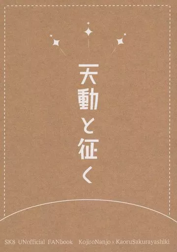 天動と征く_image