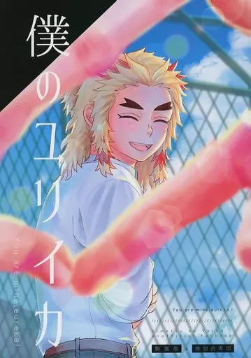 僕のユリイカ – 鬼滅の刃 – 猗窩座 煉獄杏寿郎