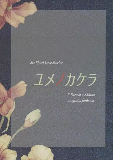 名探偵コナン ユメノカケラ / 春道（Harumichi） （降谷零×工藤新一） / 香色月（Kouirozuki）