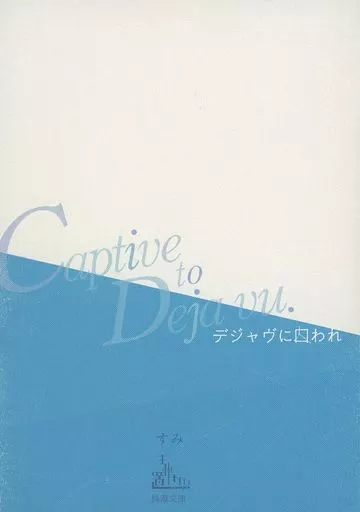 呪術廻戦 デジャヴに囚われ Captive to Deja vu． / すみ （五条悟×夏油傑） / すみに置けない。