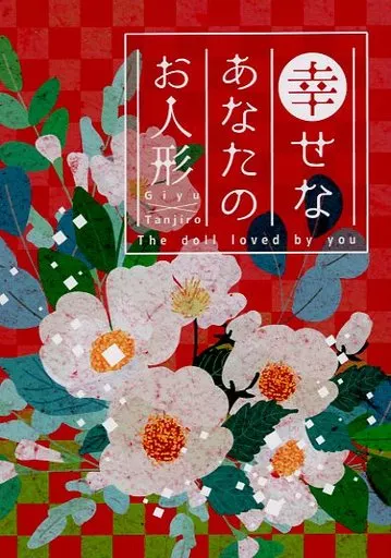 鬼滅の刃 幸せなあなたのお人形 / 夜噛 （冨岡義勇×竈門炭治郎） / やがて銀河