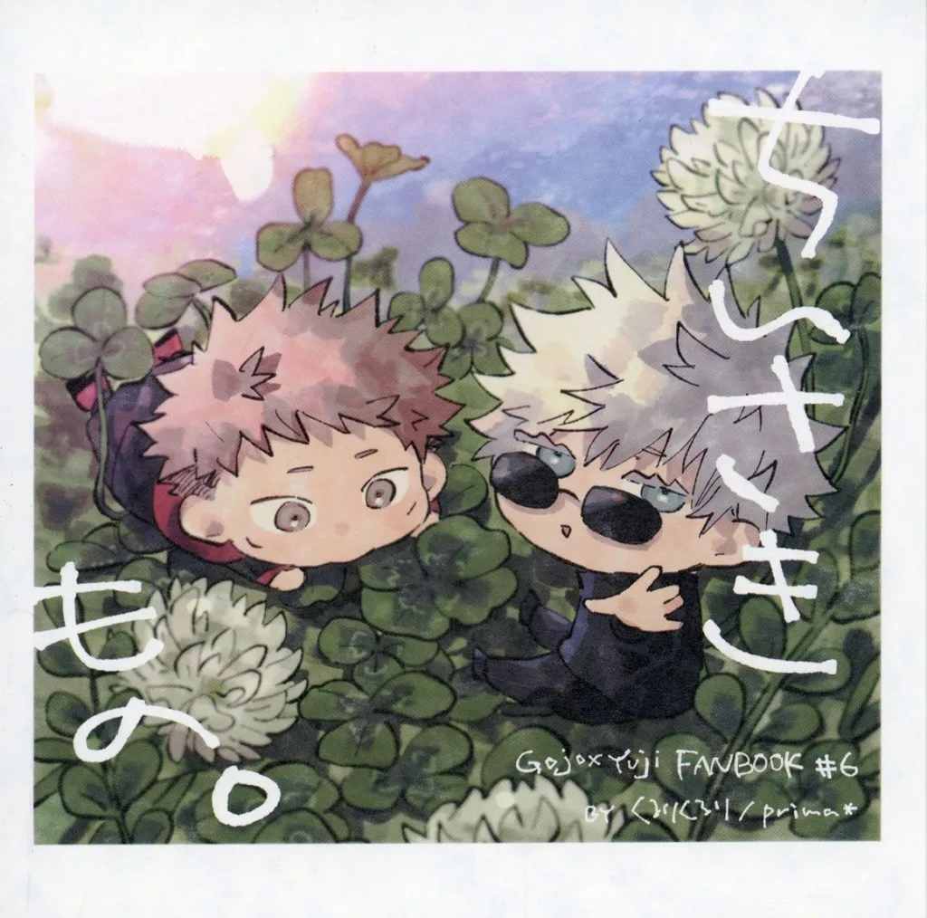 呪術廻戦 ちいさきもの。 / prima＊ （五条悟×虎杖悠仁） / くるりくるり