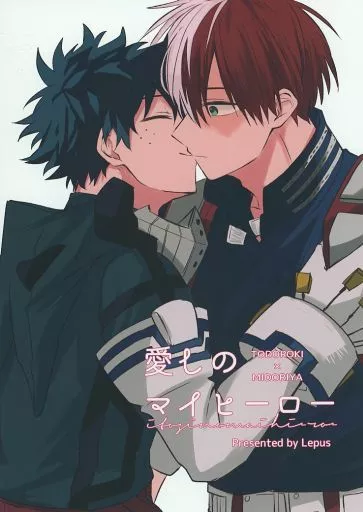 愛しのマイヒーロー – 僕のヒーローアカデミア – 轟焦凍 緑谷出久