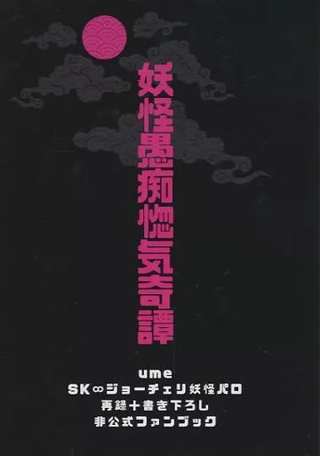 妖怪愚痴惚気奇譚_image