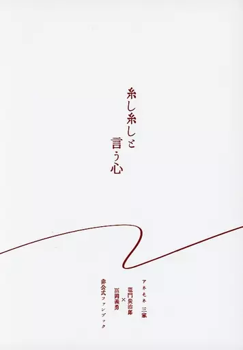 糸し糸しと言う心 – 鬼滅の刃 – 竈門炭治郎 冨岡義勇