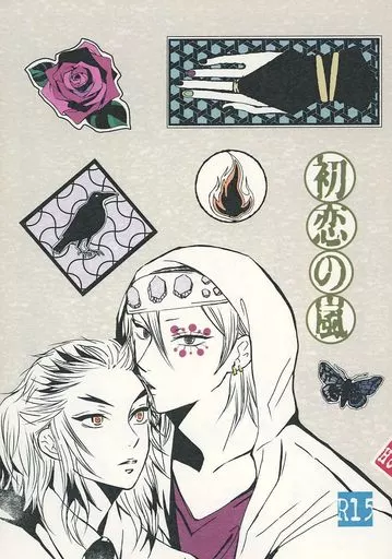 鬼滅の刃 初恋の嵐 / 胡摩 (宇髄天元×煉獄杏寿郎) / mit honig