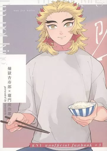 鬼滅の刃 嘘じゃないよ / けるこの （煉獄杏寿郎×竈門炭治郎） / 寄り道