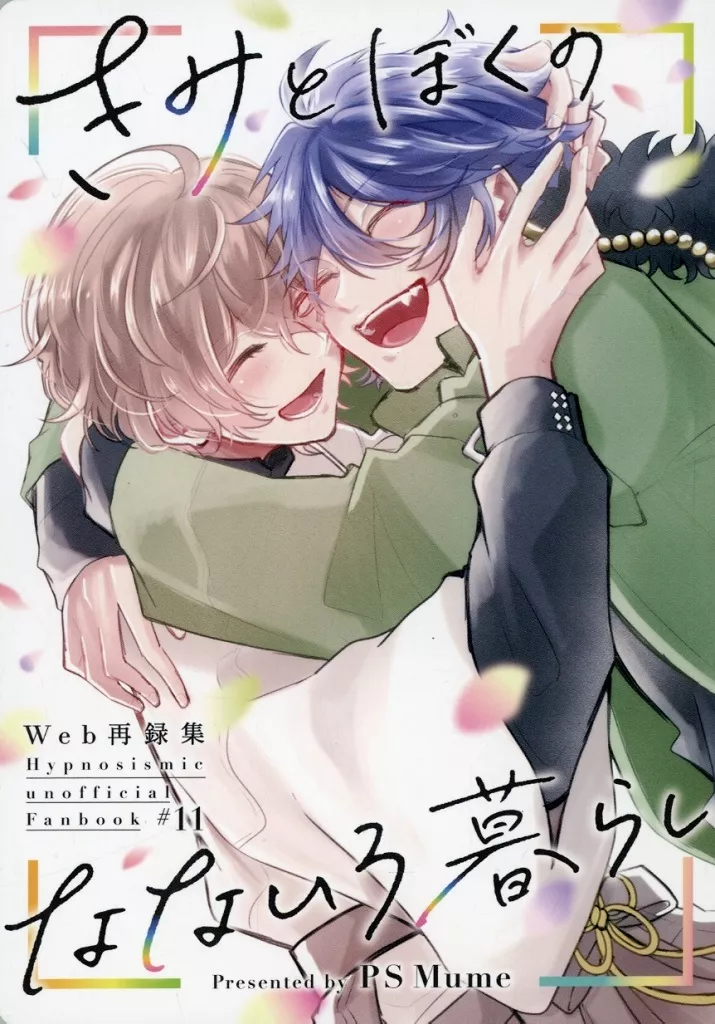 ヒプノシスマイク きみとぼくのなないろ暮らし / シャキ子 (有栖川帝統×夢野幻太郎) / P S Mume