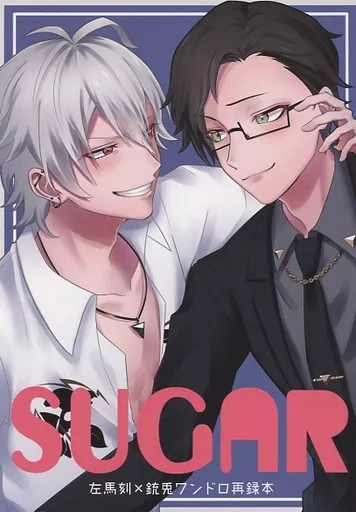 ヒプノシスマイク SUGAR / はみー （碧棺左馬刻×入間銃兎） / はみたむし百貨店