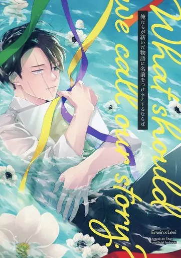 進撃の巨人 俺たちが紡いだ物語に名前をつけるとするならば / ぐちこ （エルヴィン×リヴァイ） / micio