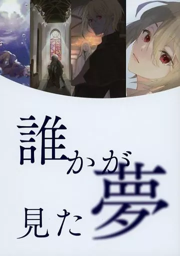誰かが見た夢_image