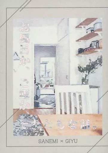 鬼滅の刃 お風呂か、ご飯か、それともな話。 / たちばな （不死川実弥×冨岡義勇） / 隙間産業