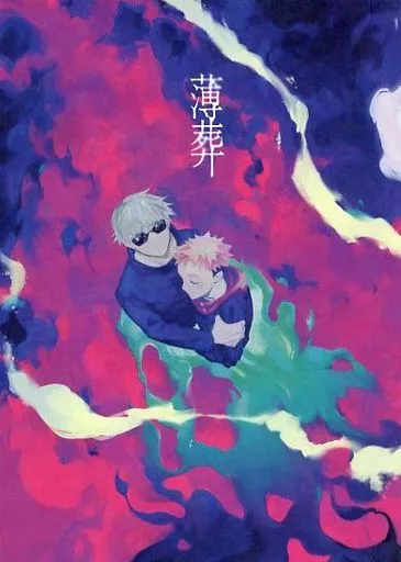 呪術廻戦 薄葬 / ぼた漆 （五条悟×虎杖悠仁） / Biroudo