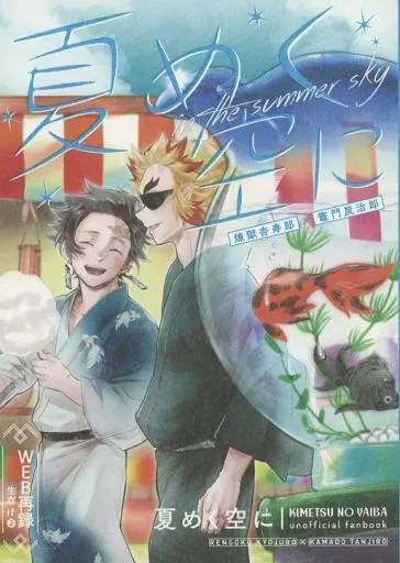 夏めく空に – 鬼滅の刃 – 竈門炭治郎 煉獄杏寿郎