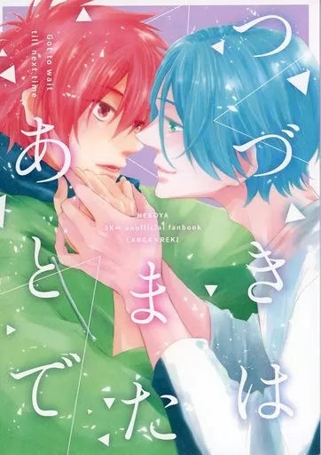 SK∞（エスケーエイト） つづきはまたあとで / 魚猫らび （馳河ランガ×喜屋武暦） / 眠仔屋