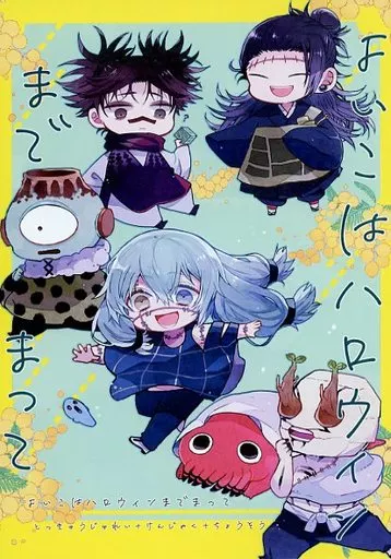 よいこはハロウィンまでまって – 呪術廻戦 – 真人 脹相 羂索