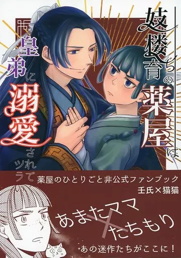 薬屋のひとりごと 妓楼育ちの薬屋は皇弟に溺愛されてツラい / 日緒柾樹 / あまたママ （壬氏×猫猫） / たちもり