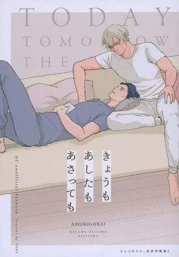 名探偵コナン きょうも あしたも あさっても / ユキ。 (安室透×赤井秀一) / りんごのうた。
