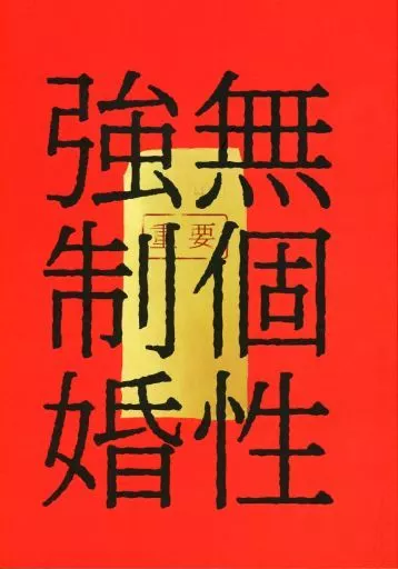 僕のヒーローアカデミア 無個性強制婚 / コクゾウムシ （爆豪勝己×緑谷出久） / 飛んで火に入る本の虫。