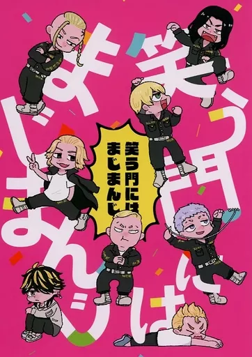 笑う門にはまじまんじ_image