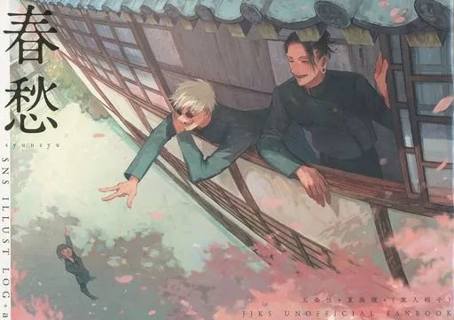春愁 – 呪術廻戦 – 五条悟 夏油傑 家入硝子