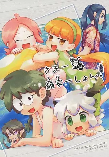 羅小黒戦記 さまー羅家ーしょん！ / ちくわ （阿根、小黒） / nerimono