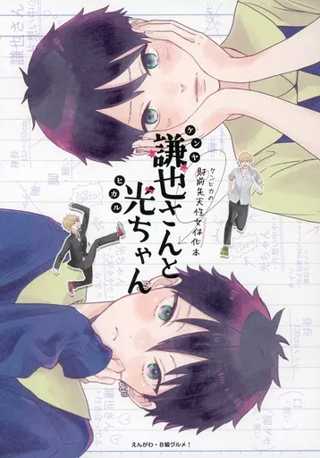 テニスの王子様 謙也さんと光ちゃん / すぱ / きぬこ （忍足謙也×財前光） / B級グルメ！（BKYU GOURMET！）/えんがわ（ENGAWA）