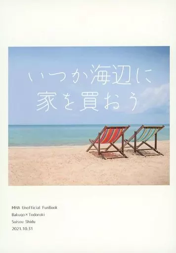 いつか海辺に家を買おう – 僕のヒーローアカデミア – 爆豪勝己 轟焦凍