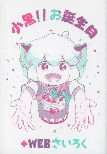 小黒!!お誕生日+WEBさいろく_image