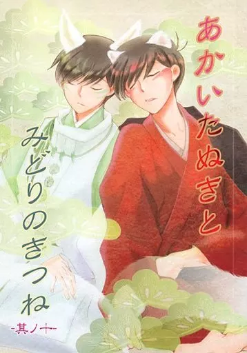 おそ松さん あかいたぬきとみどりのきつね 其ノ十 / 朔巳 （おそ松×チョロ松） / 月隠屋