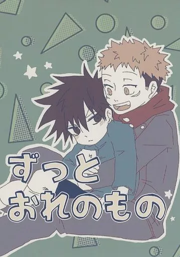 呪術廻戦 ずっとおれのもの / むむ （伏黒恵×虎杖悠仁） / mumu’s