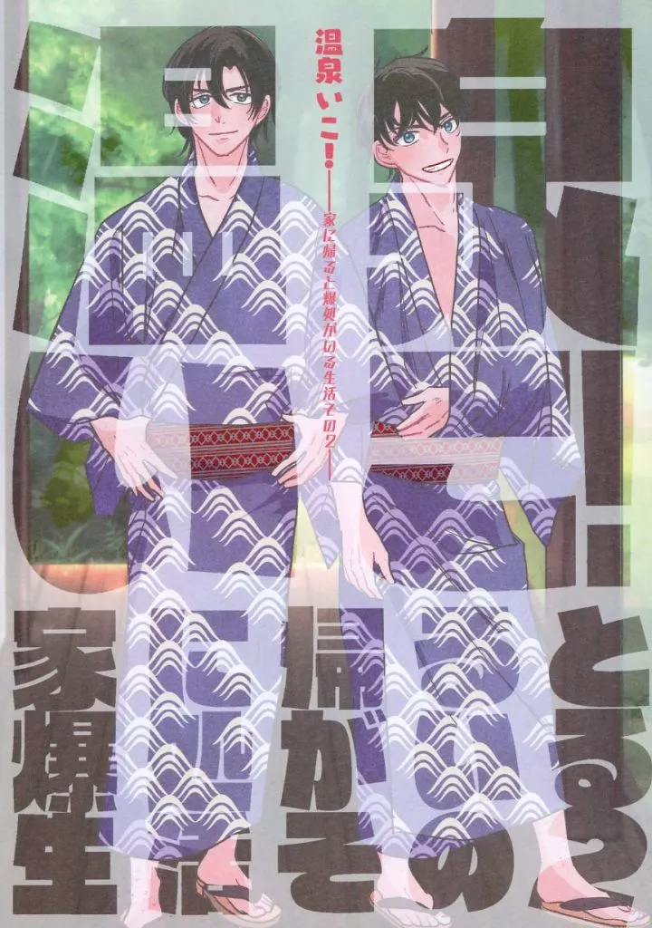 名探偵コナン 温泉いこ！ / えっそ （萩原研二、松田陣平） / リバーサイドホテル