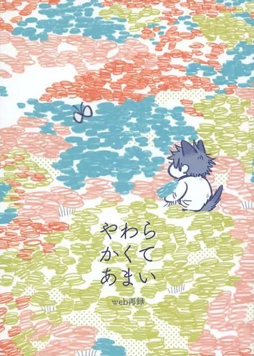 呪術廻戦 やわらかくてあまい / 海之さち （五条悟×伏黒恵） / 天然ゴマフフ