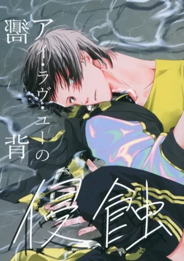 B－PROJECT アイ・ラヴ・ユーの嚮背 侵蝕 / ヅラ （愛染健十×金城剛士） / 卵タルト