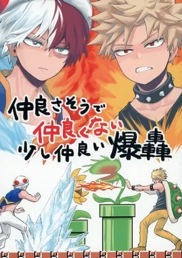 僕のヒーローアカデミア ヒロアカ 同人誌 爆轟本 握れや/なふ