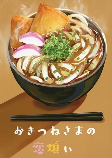 名探偵コナン 恋叶屋うどん物語 運命の出会いはカレーうどんにより / 千歳飴 （降谷零×榎本梓） / 千年飴販売所