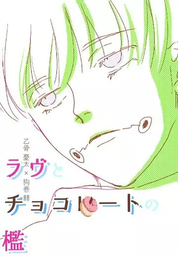 呪術廻戦 ラヴとチョコレートの檻 / 越野ネコボシ （乙骨憂太×狗巻棘） / spica