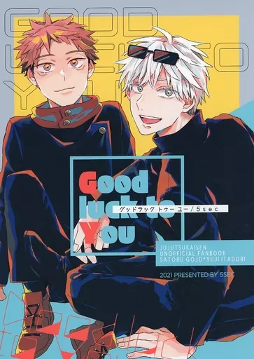 Good luck to You – 呪術廻戦 – 五条悟 虎杖悠仁