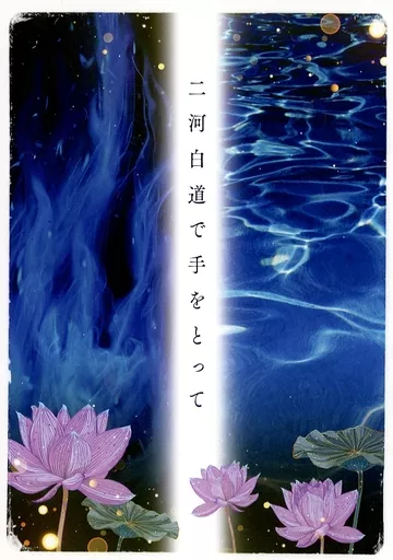 女性向け一般同人誌（BL含む）　<<呪術廻戦>> 二河白道で手をとって / 桧 （両面宿儺×虎杖悠仁） / 真木栄