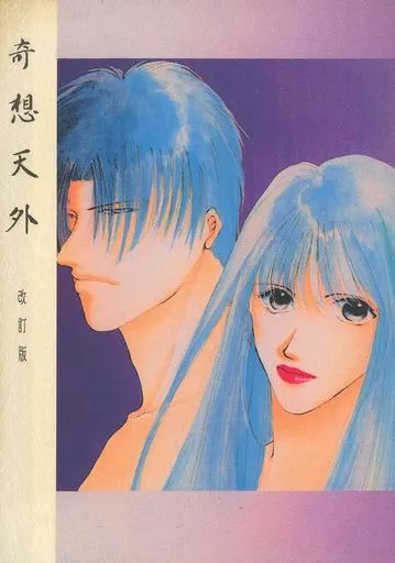 【改訂版】奇想天外 改訂版_image