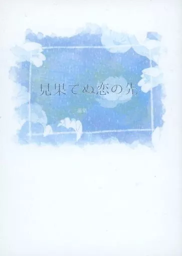 呪術廻戦 見果てぬ恋の先 / 湯葉 （五条悟） / 湯豆腐日和