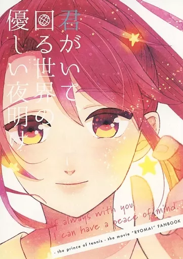 テニスの王子様 君がいて、回る世界の優しい夜明け / すぱ （越前リョーマ×竜崎桜乃） / B級グルメ！