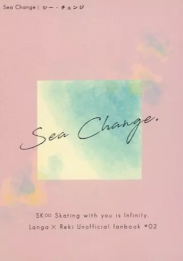 SK∞(エスケーエイト) Sea Change / たつこ (馳河ランガ×喜屋武暦) / pechka(ペチカ)
