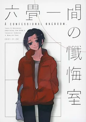 六畳一間の懺悔室_image