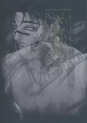 永劫回帰 – 呪術廻戦 – 脹相 虎杖悠仁