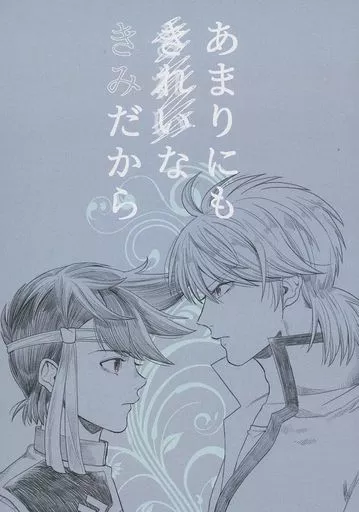 ダイの大冒険 あまりにもきれいなきみだから / モノ （ヒュンケル×ポップ） / モノグラム（monoguramu）