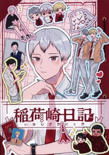 駿河屋 -<中古><<ハイキュー！！>> 稲荷崎日記 / ラノ （稲荷崎高校